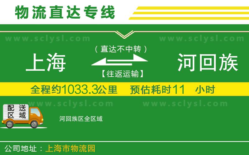 上海到瀍河回族區物流專(zhuān)線(xiàn)