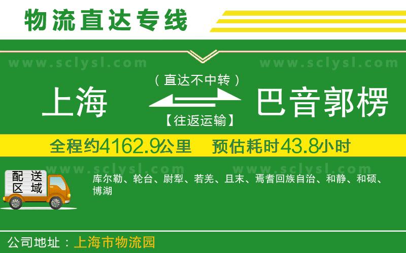 上海到巴音郭楞蒙古自治州物流專(zhuān)線(xiàn)