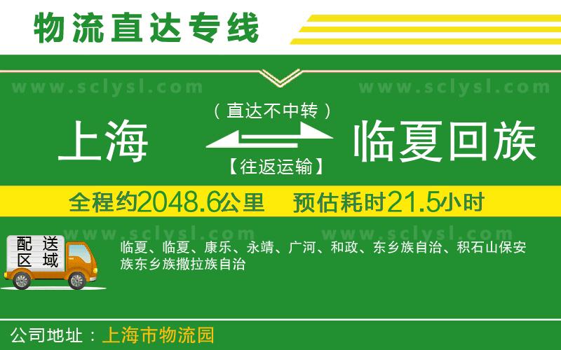 上海到臨夏回族自治州物流專(zhuān)線(xiàn)