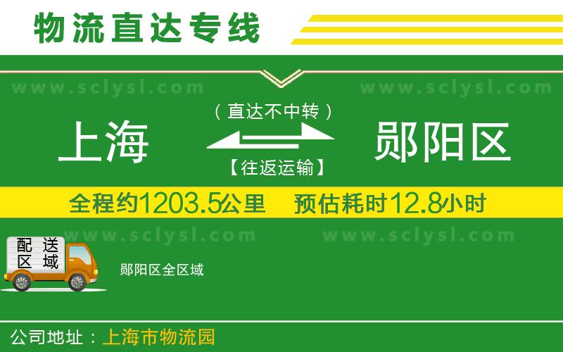 上海到鄖陽(yáng)區物流專(zhuān)線(xiàn)