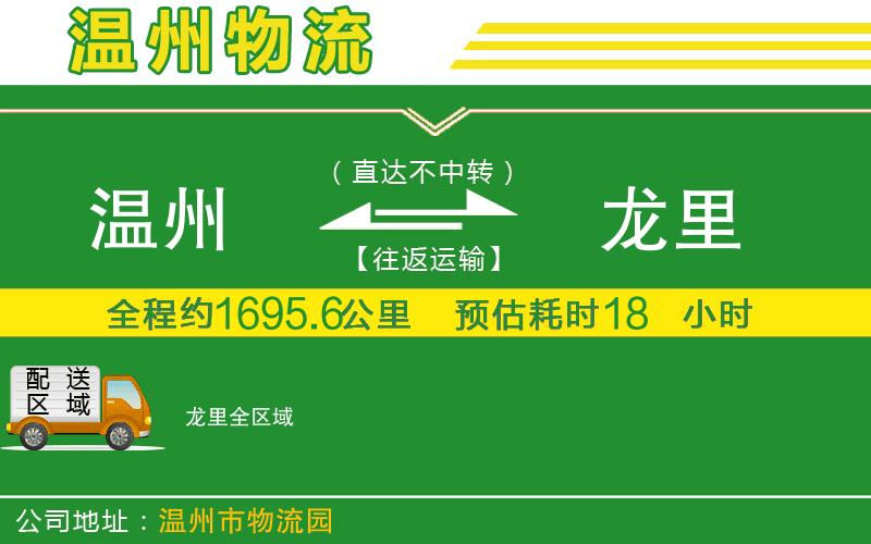 溫州到龍里物流公司