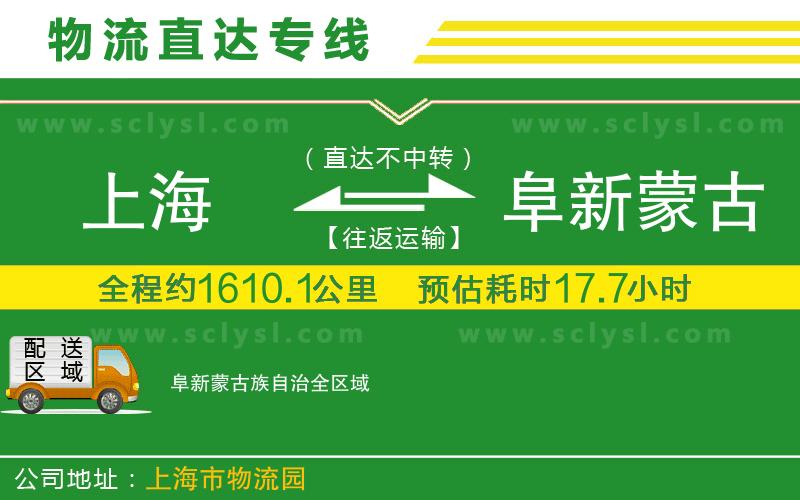 上海到阜新蒙古族自治物流專(zhuān)線(xiàn)
