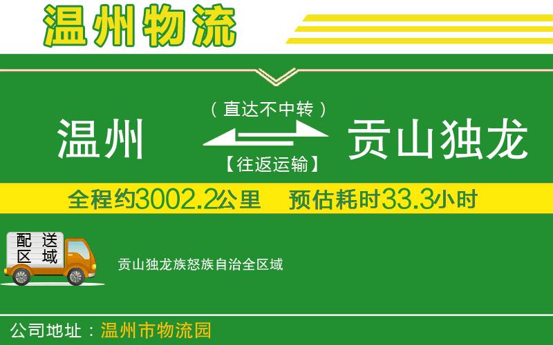 溫州到貢山獨龍族怒族自治物流公司