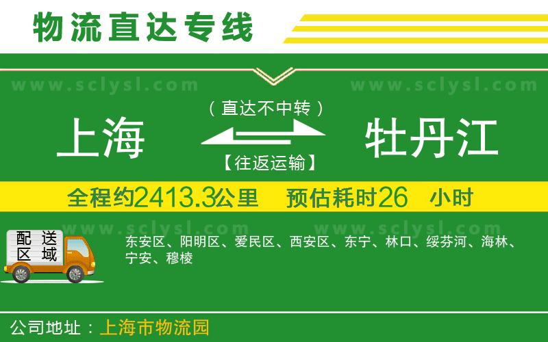 上海到牡丹江物流專(zhuān)線(xiàn)