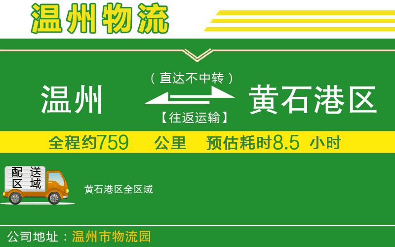 溫州到黃石港區物流公司
