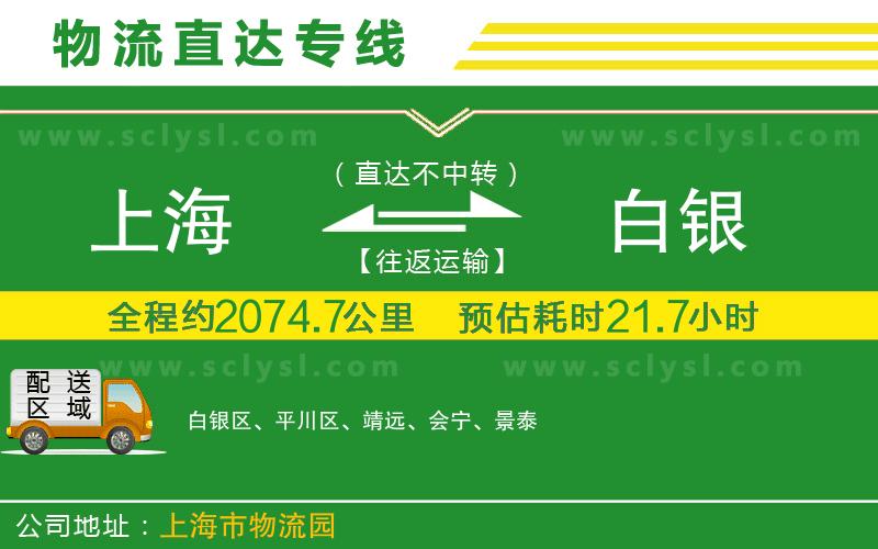 上海到白銀物流專(zhuān)線(xiàn)
