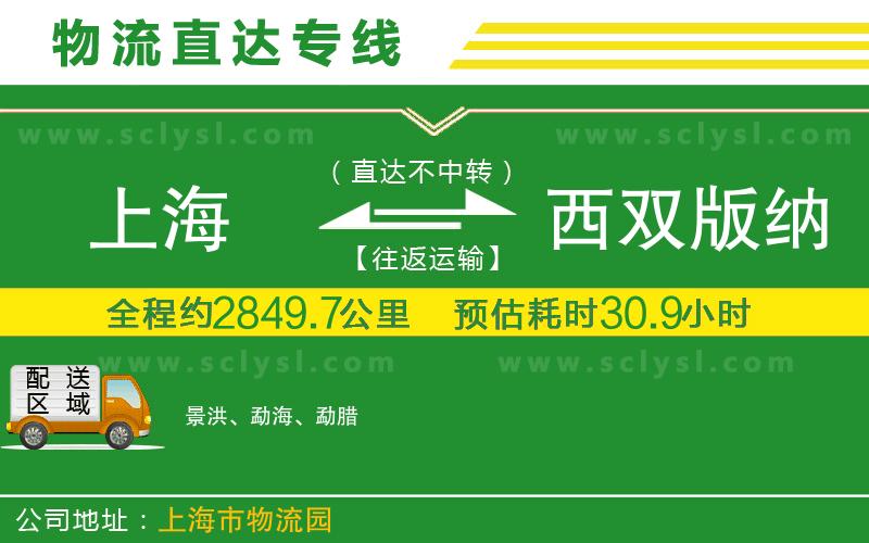 上海到西雙版納傣族自治州物流專(zhuān)線(xiàn)
