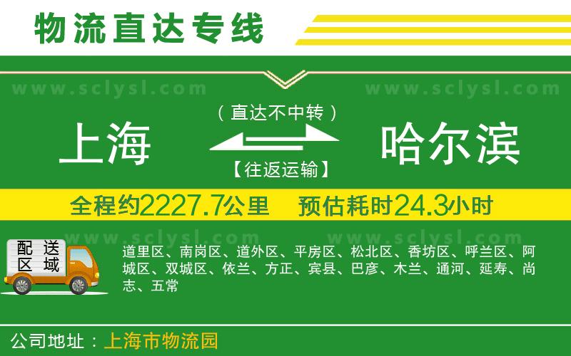上海到哈爾濱物流專(zhuān)線(xiàn)