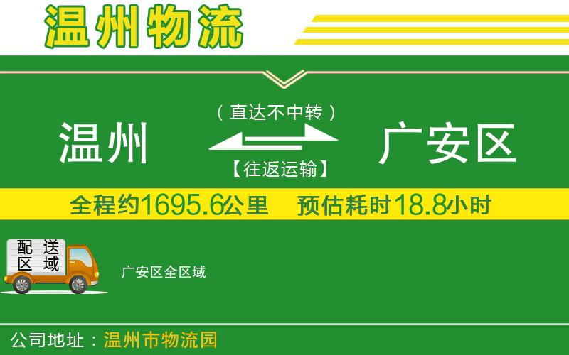 溫州到廣安區物流公司