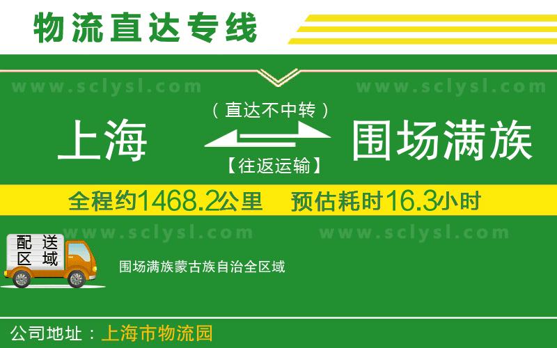 上海到圍場(chǎng)滿(mǎn)族蒙古族自治物流專(zhuān)線(xiàn)
