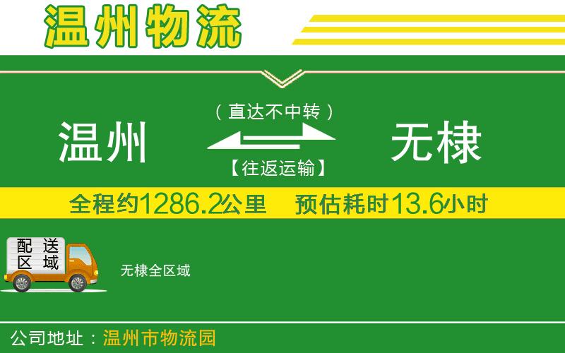 溫州到無(wú)棣物流公司