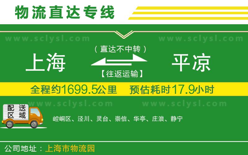 上海到平?jīng)鑫锪鲗?zhuān)線(xiàn)