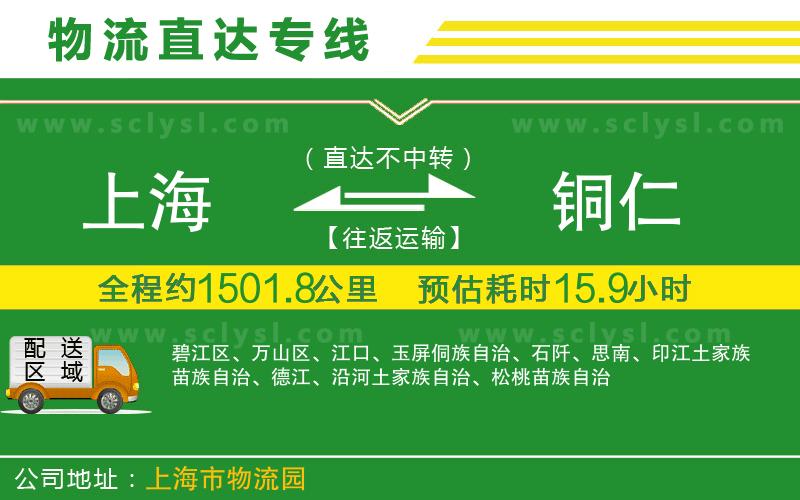 上海到銅仁物流專(zhuān)線(xiàn)