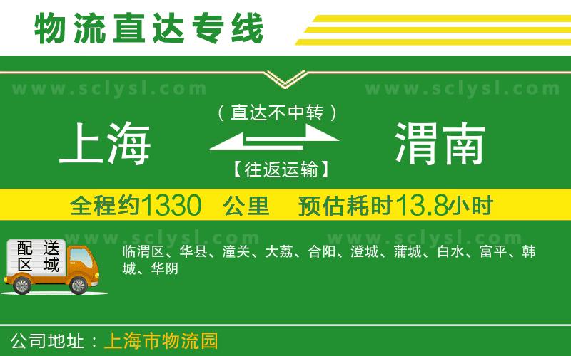 上海到渭南物流專(zhuān)線(xiàn)