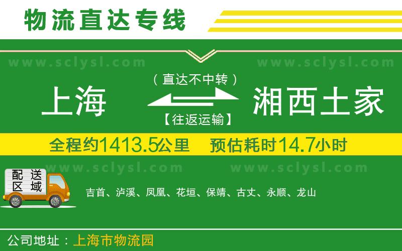 上海到湘西土家族苗族自治州物流專(zhuān)線(xiàn)