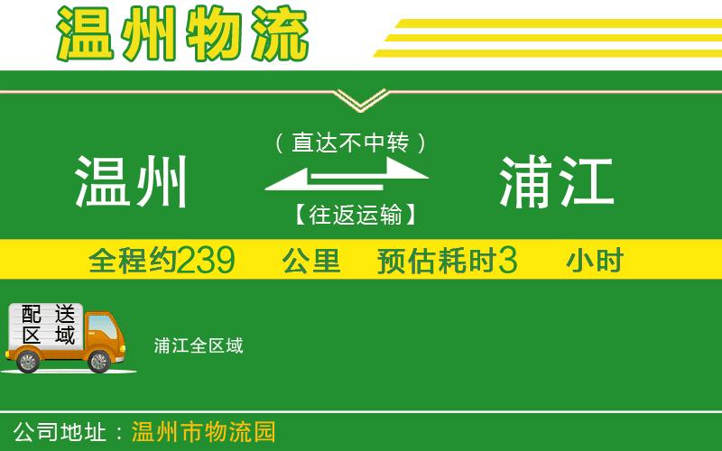 溫州到浦江物流公司