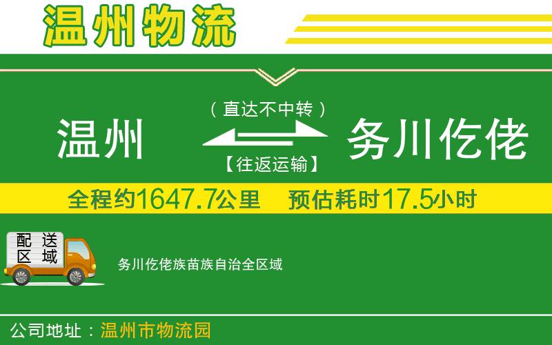 溫州到務(wù)川仡佬族苗族自治物流公司