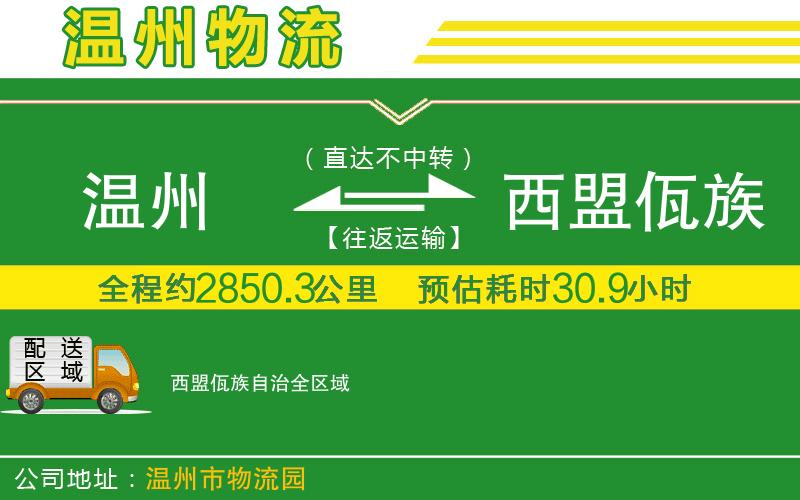 溫州到西盟佤族自治物流公司