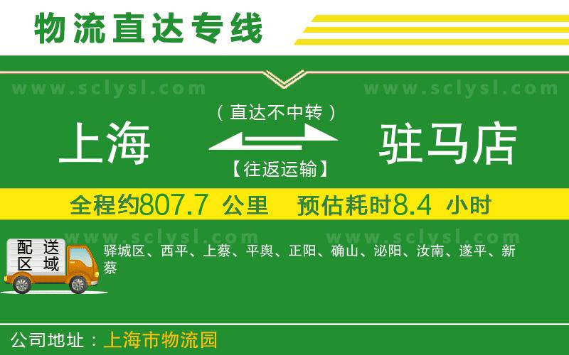 上海到駐馬店物流專(zhuān)線(xiàn)