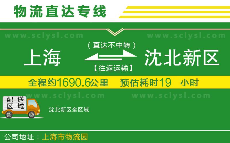 上海到沈北新區物流專(zhuān)線(xiàn)