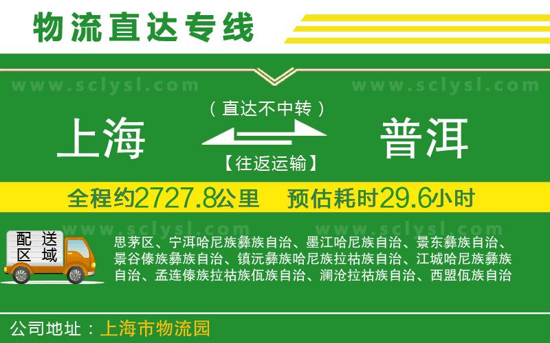 上海到普洱物流專(zhuān)線(xiàn)