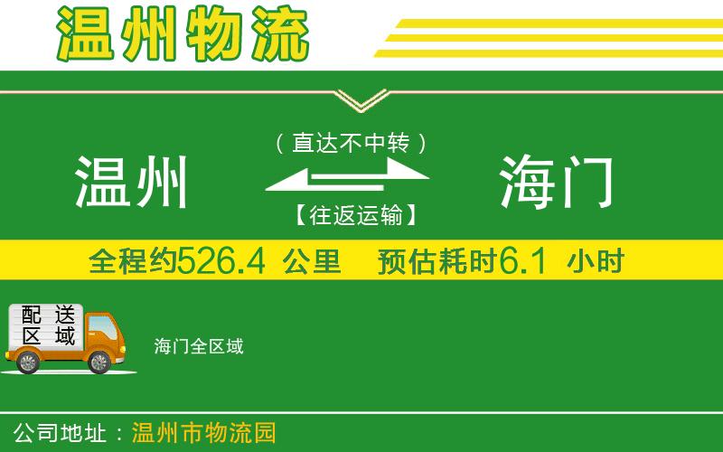 溫州到海門(mén)物流公司