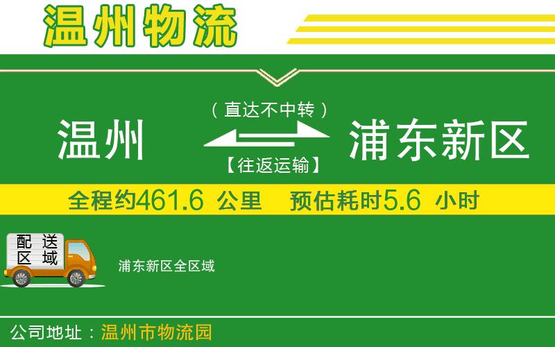 溫州到浦東新區物流專(zhuān)線(xiàn)