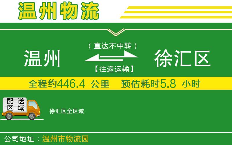 溫州到徐匯區物流