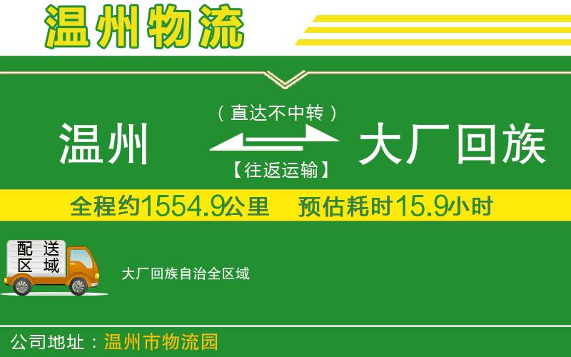 溫州到大廠(chǎng)回族自治貨運專(zhuān)線(xiàn)