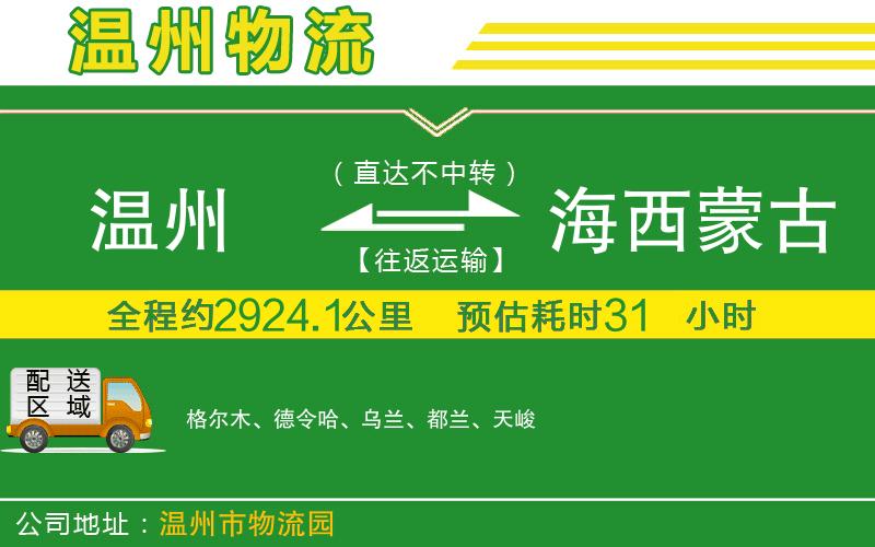 溫州到海西蒙古族藏族自治州貨運公司