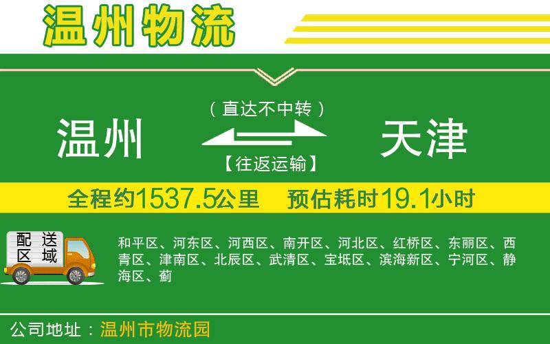 溫州到天津物流專(zhuān)線(xiàn)