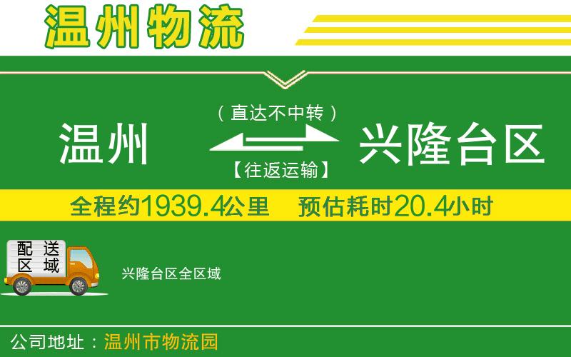 溫州到興隆臺區貨運專(zhuān)線(xiàn)