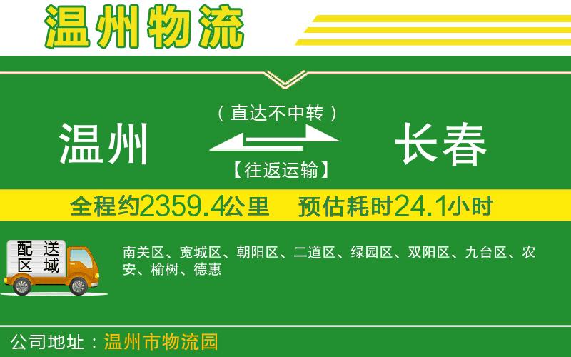 溫州到長(cháng)春貨運專(zhuān)線(xiàn)