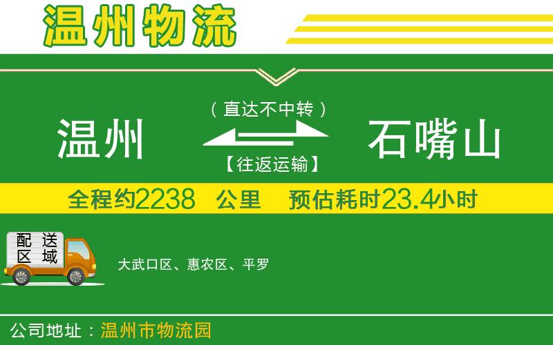 溫州到石嘴山貨運專(zhuān)線(xiàn)