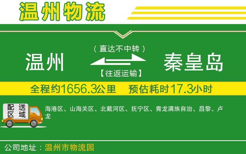 溫州到秦皇島貨運公司