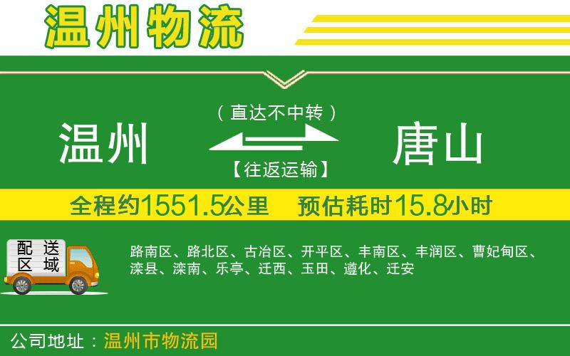 溫州到唐山物流專(zhuān)線(xiàn)