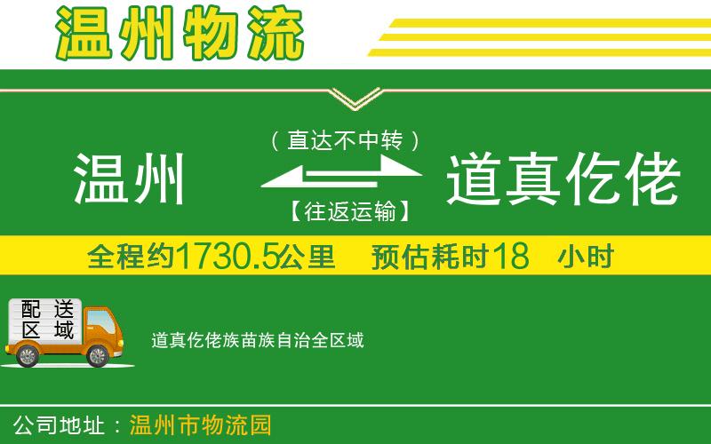 溫州到道真仡佬族苗族自治貨運公司