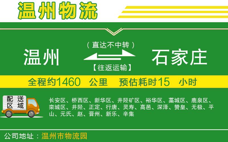 溫州到石家莊物流專(zhuān)線(xiàn)