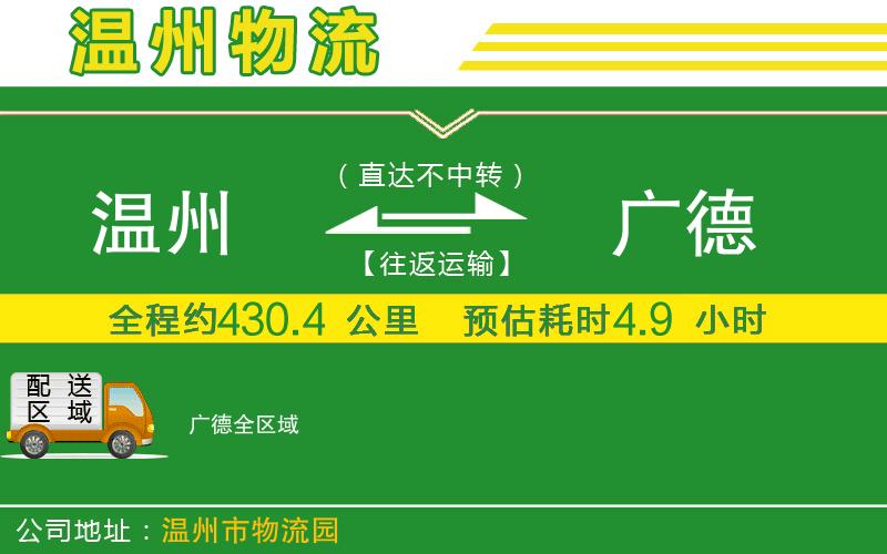 溫州到廣德貨運公司