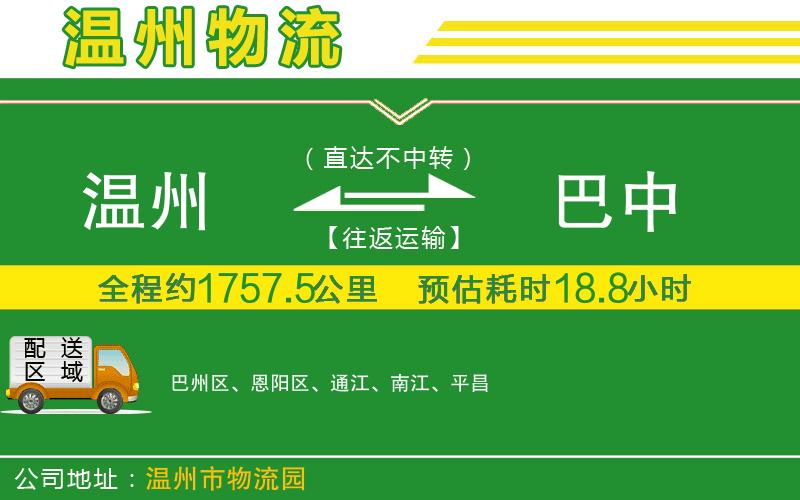 溫州到巴中貨運專(zhuān)線(xiàn)