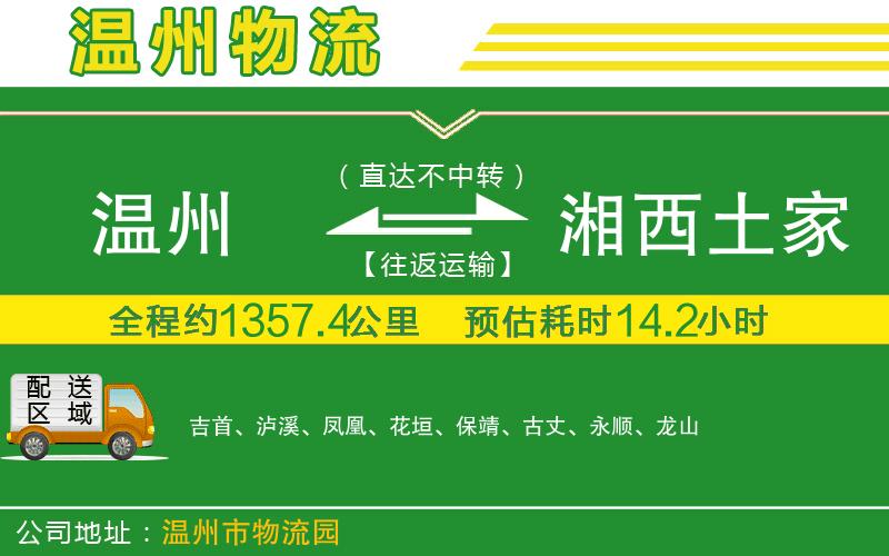 溫州到湘西土家族苗族自治州物流專(zhuān)線(xiàn)
