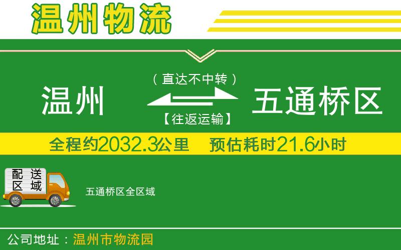 溫州到五通橋區貨運公司