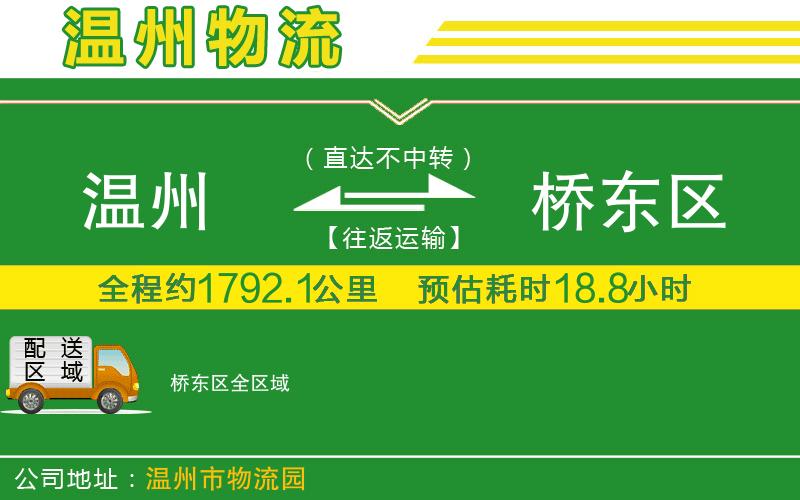 溫州到橋東區貨運公司