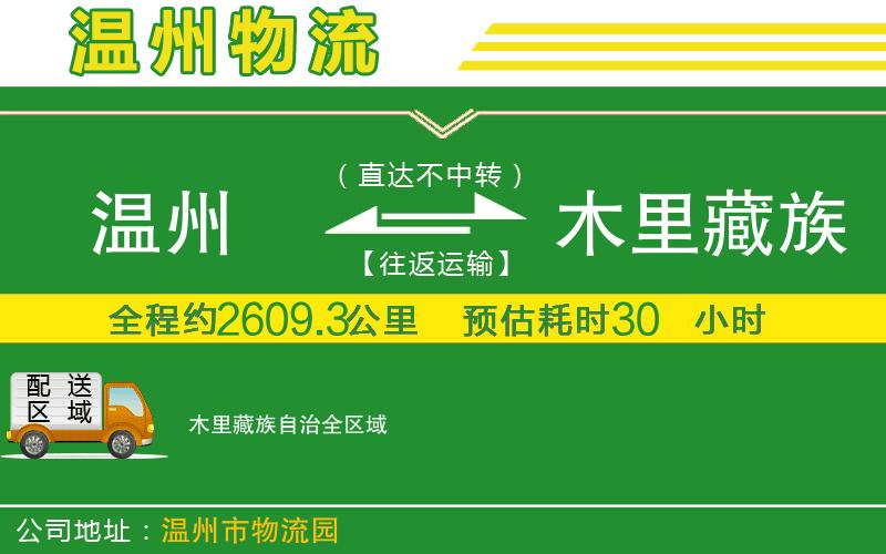 溫州到木里藏族自治物流專(zhuān)線(xiàn)