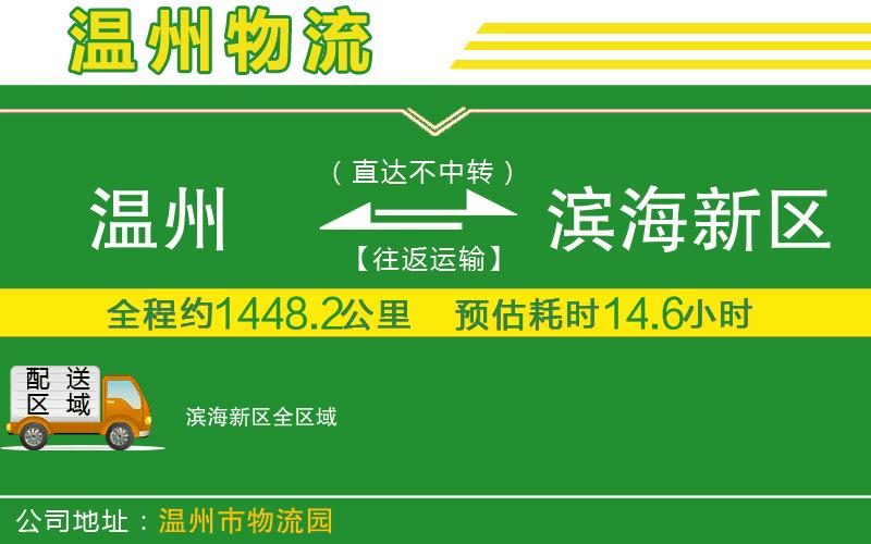 溫州到濱海新區物流專(zhuān)線(xiàn)