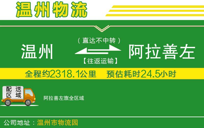 溫州到阿拉善左旗物流專(zhuān)線(xiàn)