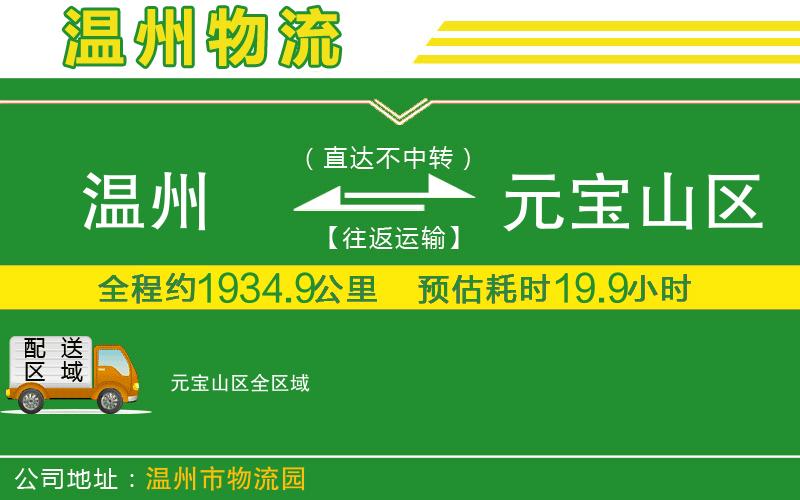 溫州到元寶山區貨運專(zhuān)線(xiàn)