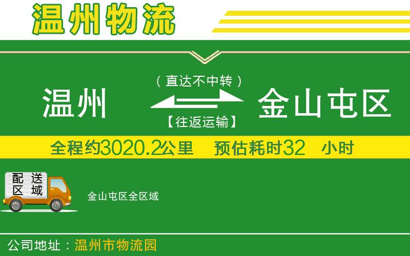 溫州到金山屯區物流專(zhuān)線(xiàn)