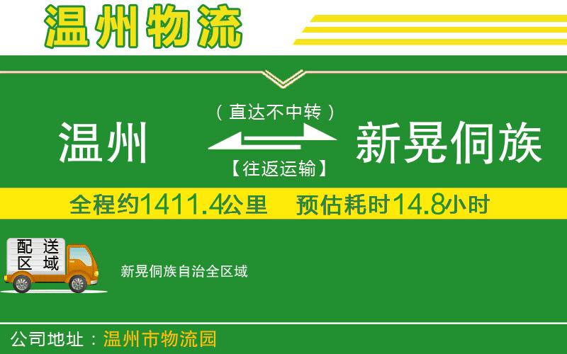 溫州到新晃侗族自治物流