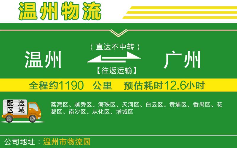 溫州到廣州物流專(zhuān)線(xiàn)